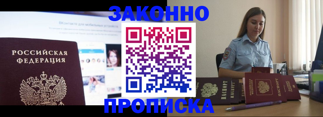 купить прописку в Прохладном
